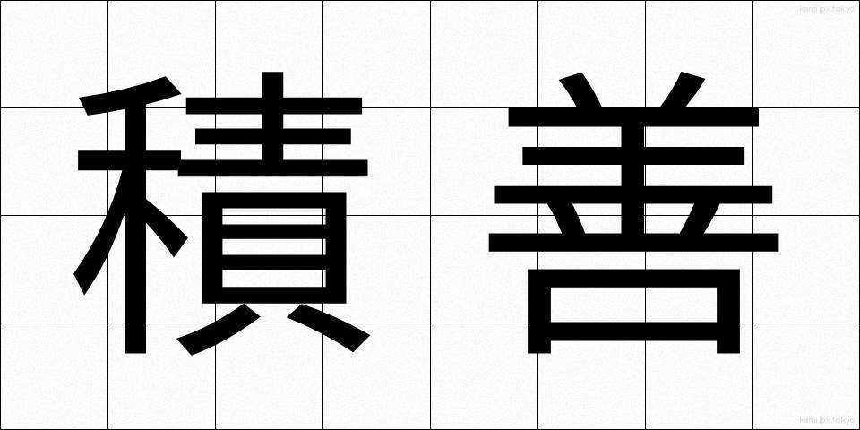 積善 (せきぜん)