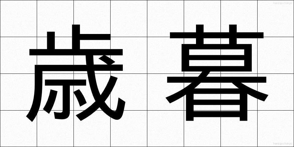 歳暮 (せいぼ)