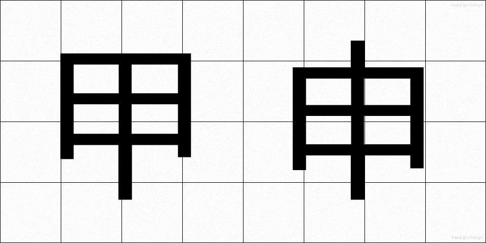 甲申 (こうしん)