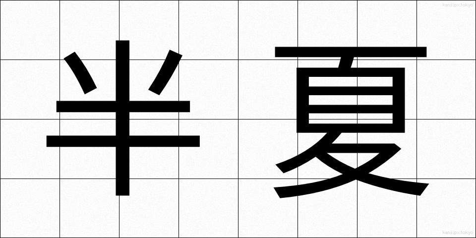 半夏 (はんげ)