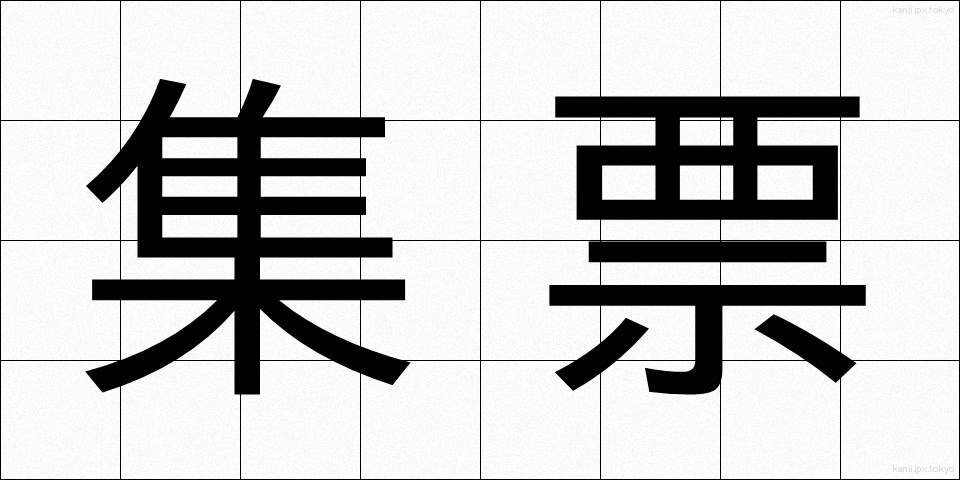 集票 (しゅうひょう)