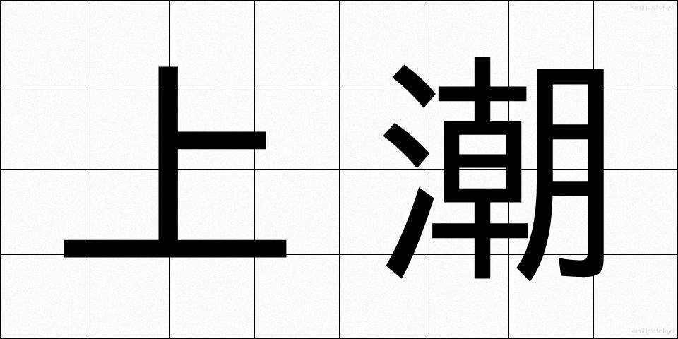 上潮 (うわしお)