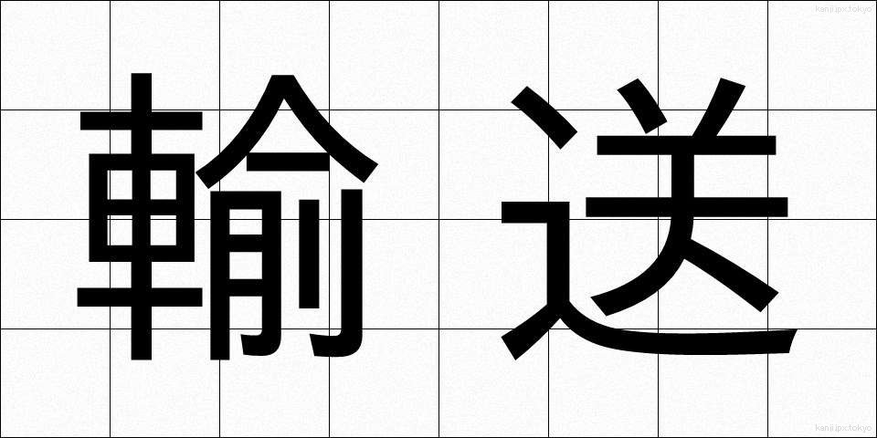 輸送 (ゆそう)