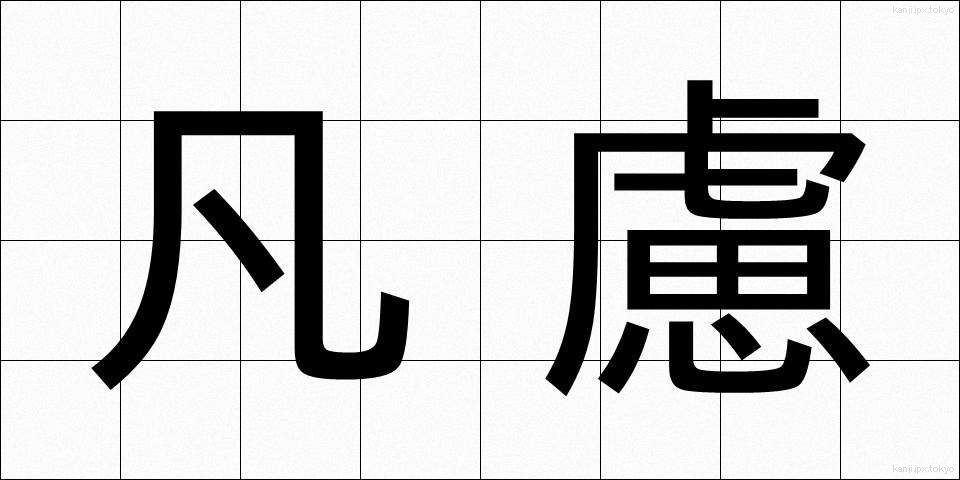 凡慮 (ぼんりょ)