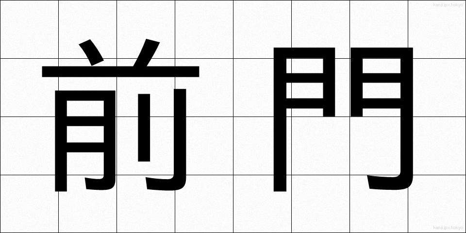 前門 (ぜんもん)