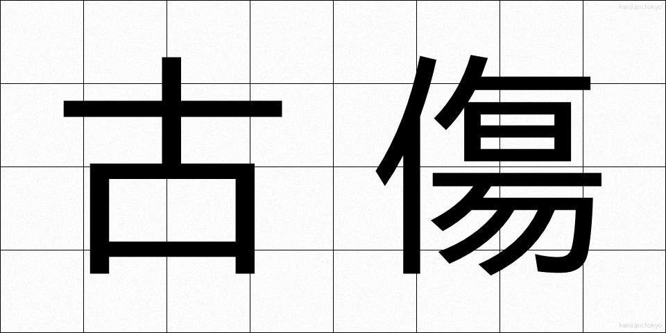 古傷 (こしょう)