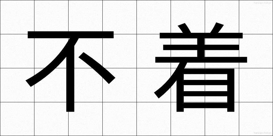 不着 (ふちゃく)