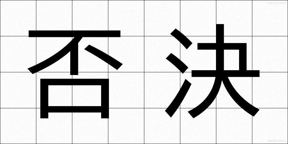 否決 (ひけつ)