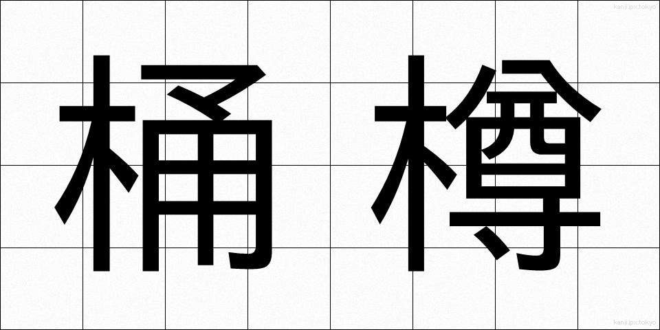 桶樽 (おけたる)