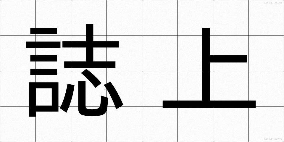 誌上 (しじょう)