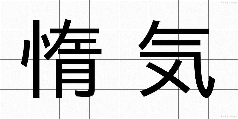 惰気 (だき)