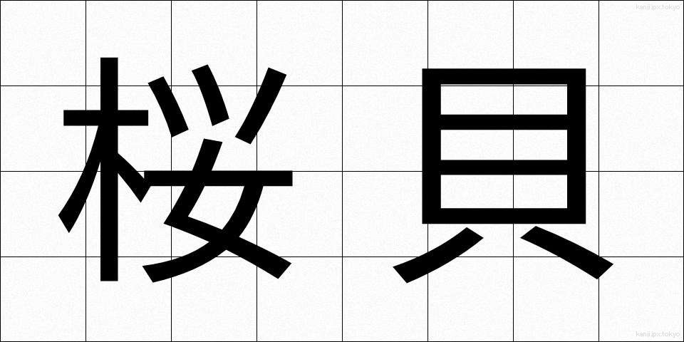 桜貝 (さくらがい)
