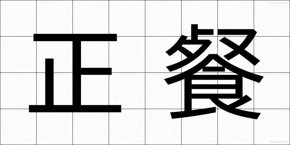 正餐 (せいさん)