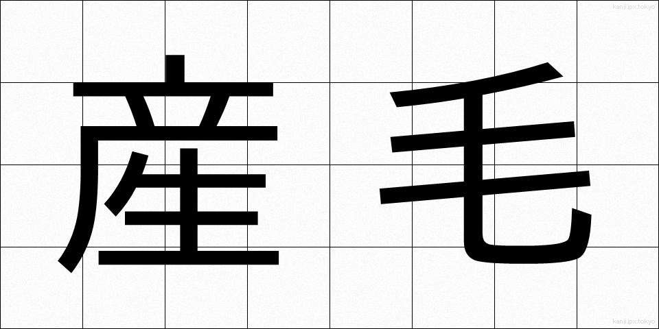 産毛 (うぶげ)
