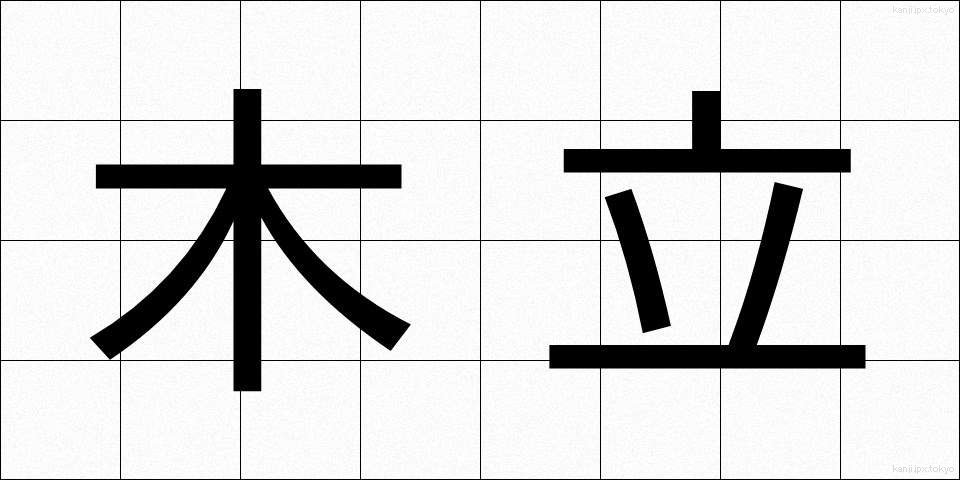 木立 (こだち)