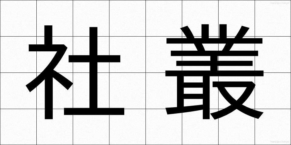 社叢 (しゃそう)