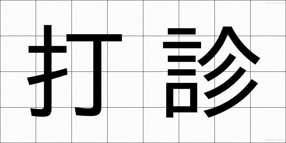 打診 (だしん)