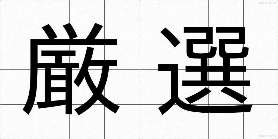 厳選 (げんせん)