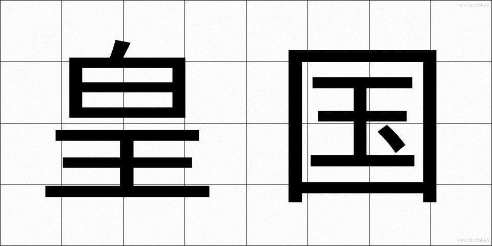 皇国 (こうこく)