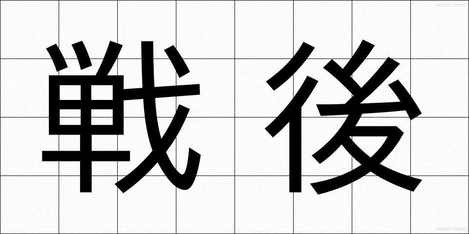 戦後 (せんご)