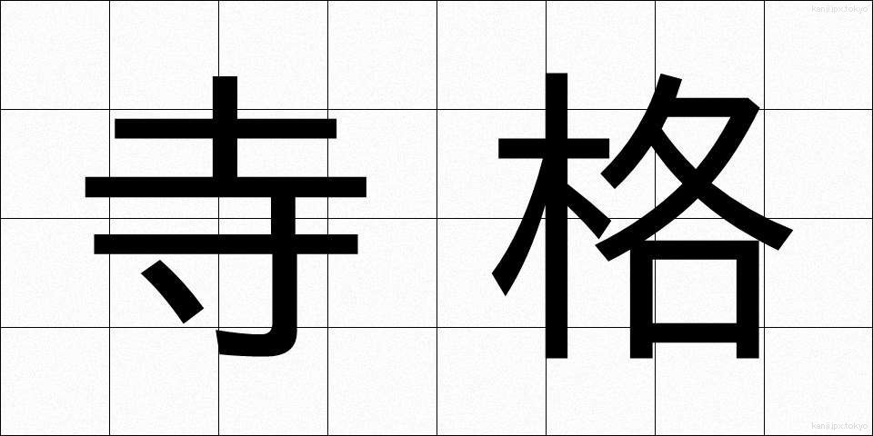 寺格 (じかく)