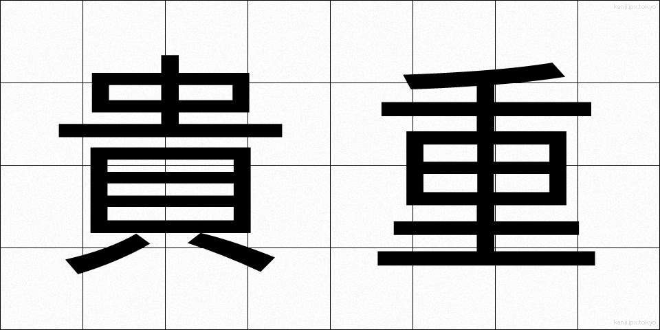 貴重 (きちょう)