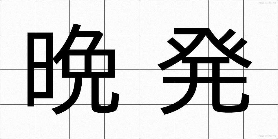 晩発 (ばんぱつ)
