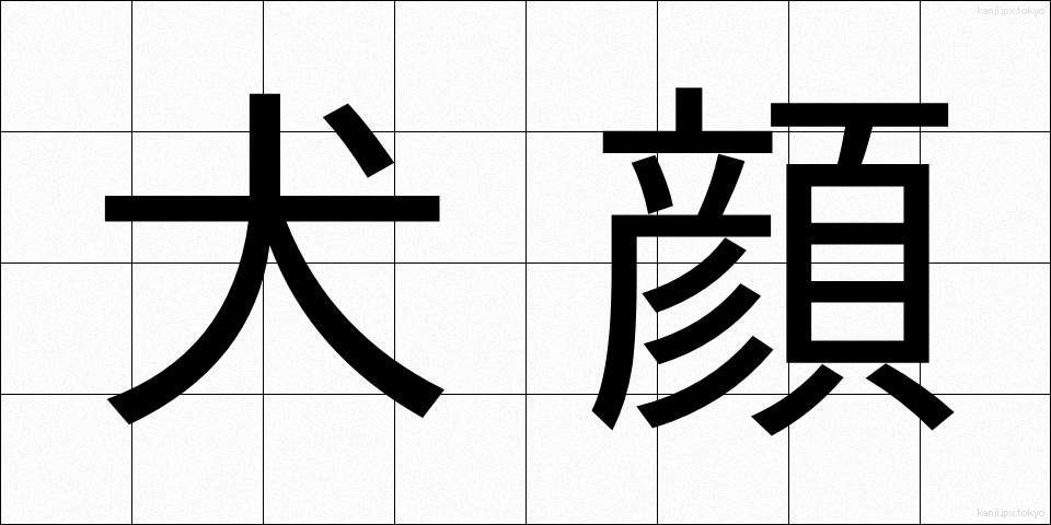 犬顔 (いぬがお)