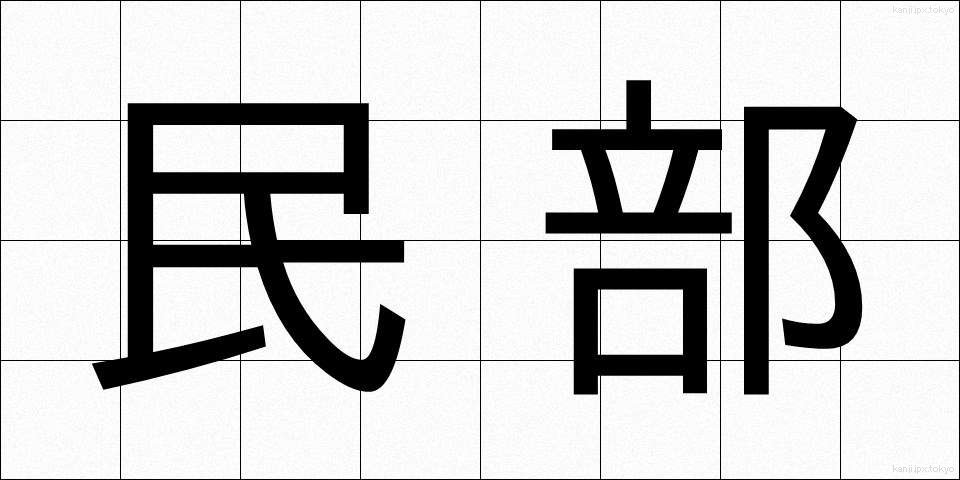 民部 (みんぶ)
