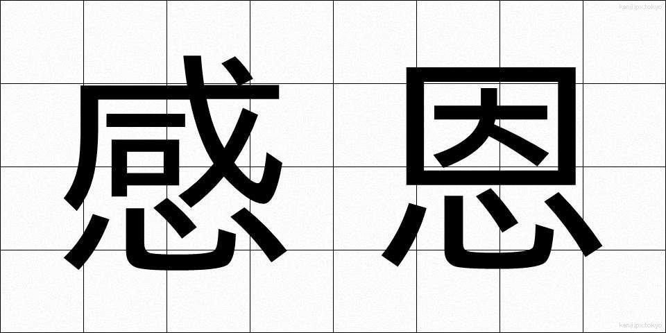 感恩 (かんおん)