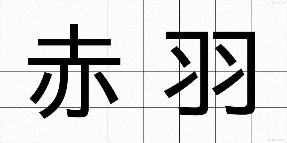 赤羽 (あかばね)