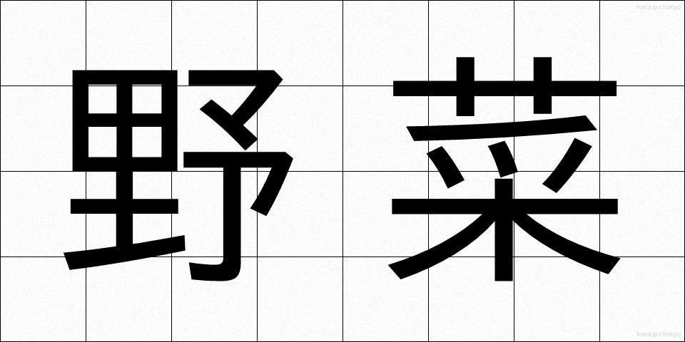 野菜 (やさい)