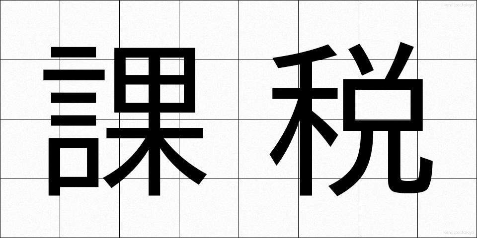 課税 (かぜい)