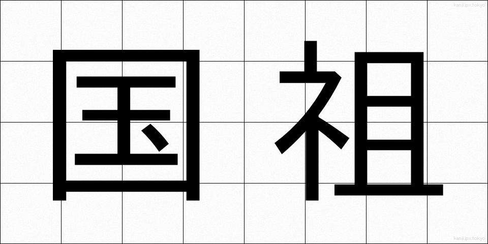 国祖 (こくそ)