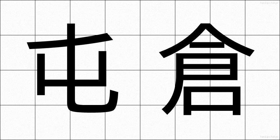 屯倉 (とんそ)