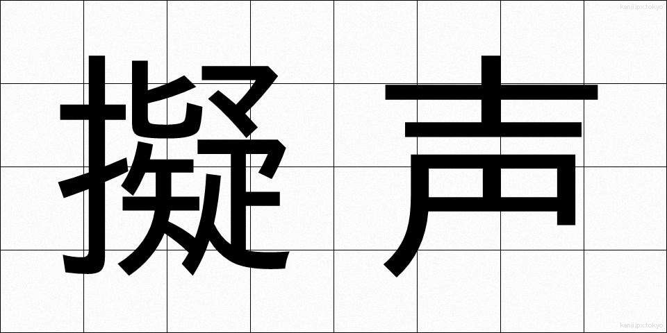 擬声 (ぎせい)
