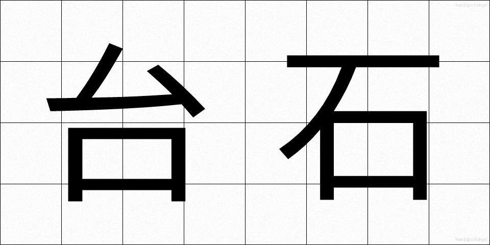 台石 (たいせき)