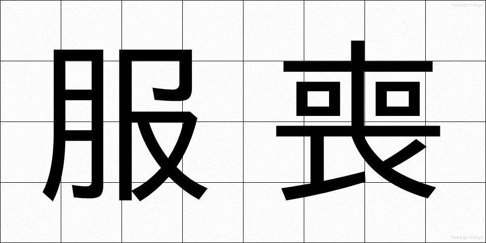 服喪 (ふくも)