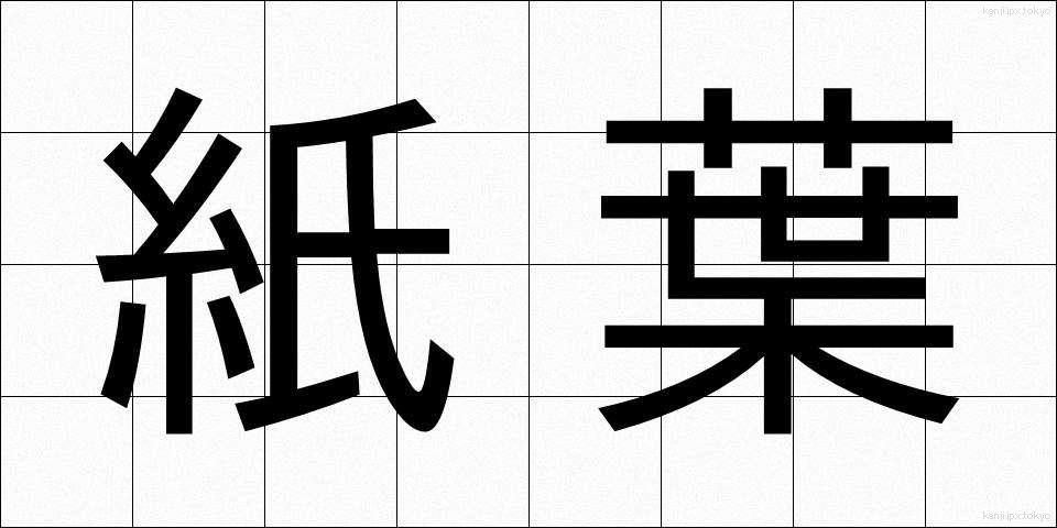 紙葉 (かみは)