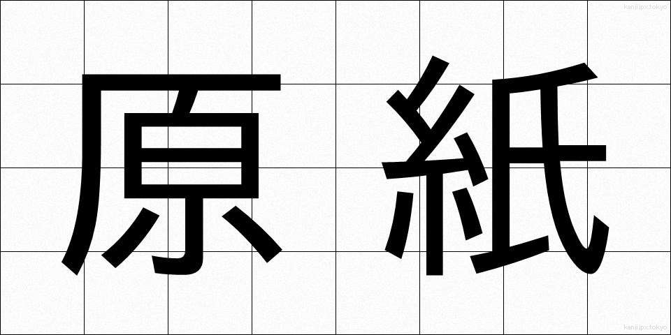 原紙 (げんし)