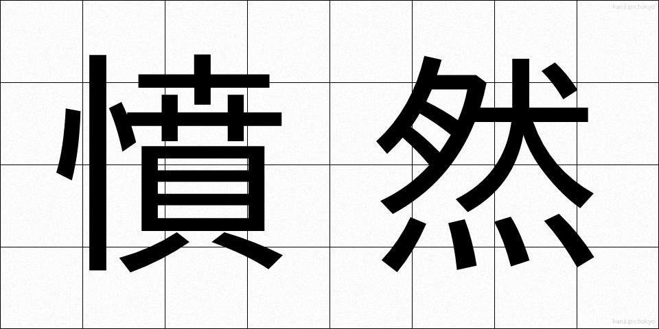 憤然 (ふんぜん)
