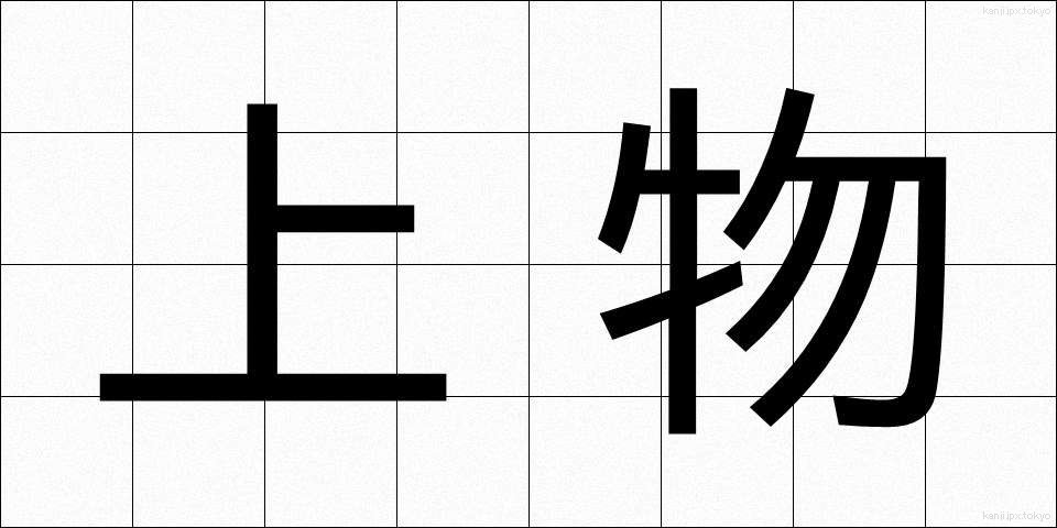 上物 (じょうもの)