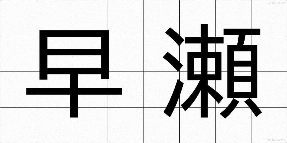 早瀬 (はやせ)