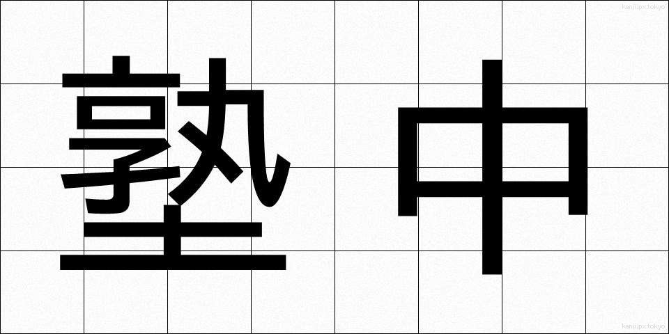 塾中 (じゅくちゅう)
