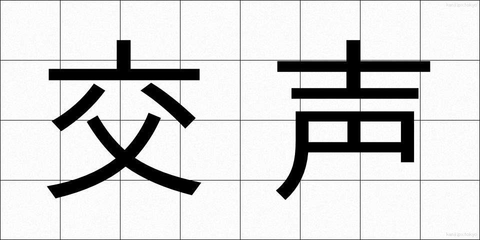 交声 (こうせい)