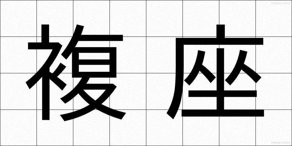 複座 (ふくざ)