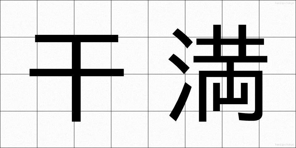 干満 (かんまん)