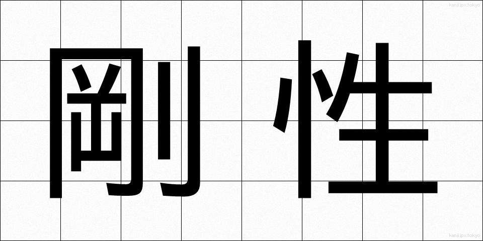 剛性 (ごうせい)