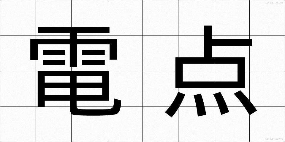 電点 (でんてん)