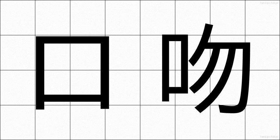 口吻 (こうふん)